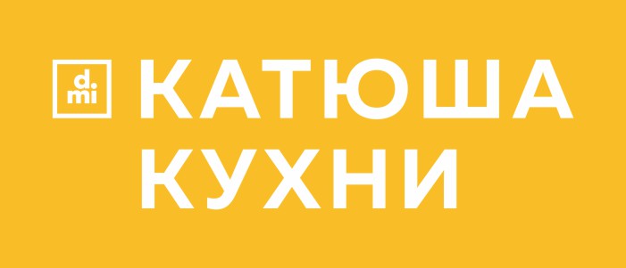 КАТЮША КУХНИ